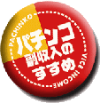 パチンコ副収入のすすめ